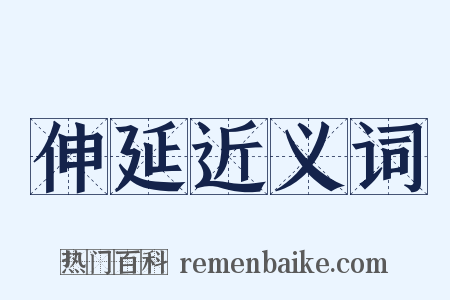伸延近义词是什么意思的图片